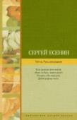 Гой ты, Русь моя родная Сергей Есенин (1895 – 1925) – русский поэт, чей потрясающий и многогранный талант подарил миру удивительную лирику, залихватские строки кабацких стихов, вдумчивые рассуждения о Родине. Воспевая родную природу, Русь- http://booksnook.com.ua