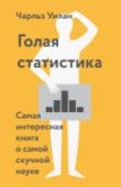 Голая статистика Первая книга по статистике, которую интересно (и полезно) читать.
Большинство людей (особенно это касается студентов, хотя после пары по статистике они могут страстно обсуждать свои средние баллы и статистические http://booksnook.com.ua