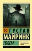 Голем «Голем» — первый роман Майринка, имевший невероятный успех и принесший автору мировую славу.   Произведение, в котором впервые появились образы, и нашли отражение темы, впоследствии сопровождавшие Майринка всю жизнь, — http://booksnook.com.ua