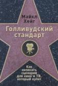 Голливудский стандарт. Как написать сценарий для кино и ТВ, который купят Книга Майкла Хейга «Голивудский стандарт: Как написать сценарий для кино и ТВ, который купят» более 20 лет остается наиболее исчерпывающим руководством для сценаристов кино и телевидения. Настоящее, полностью http://booksnook.com.ua