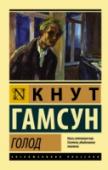 Голод «Голод» (1890) — во многом автобиографичный роман Кнута Гамсуна, принесший автору мировую славу. Страшная в своей простоте история молодого непризнанного писателя, день за днем балансирующего на грани голодной смерти. http://booksnook.com.ua