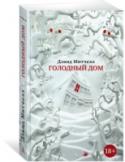 Голодный дом «Голодный дом» — новейший роман прославленного Дэвида Митчелла, дважды финалиста Букеровской премии, автора таких интеллектуальных бестселлеров, как «Сон №9», «Облачный атлас» (недавно... http://booksnook.com.ua