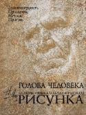 Голова человека: Основы учебного академического рисунка Незаменимое теоретическое, методическое и практическое руководство для преподавателей и учителей художественных школ и вузов, учащихся и студентов. Книга дает представление о форме, объеме и конструкции в изображении http://booksnook.com.ua