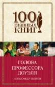 Голова профессора Доуэля Александр Беляев (1884 - 1942) - известнейший писатель-фантаст, классик отечественной научной фантастики и приключенческого романа, сочетавший авантюрный сюжет с предвосхищением научных открытий.   Идея романа «Голова http://booksnook.com.ua