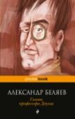 Голова профессора Доуэля Александр Беляев (1884 - 1942) - известнейший писатель-фантаст, классик отечественной научной фантастики и приключенческого романа, сочетавший авантюрный сюжет с предвосхищением научных открытий.
Идея романа «Голова http://booksnook.com.ua