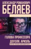 Голова профессора Доуэля. Ариэль «Голова профессора Доуэля». Одно из лучших, самых увлекательных и ярких произведений раннего периода отечественной фантастики, экранизированное в 1984 году под названием «Завещание профессора Доуэля». Может ли http://booksnook.com.ua