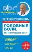 Головные боли, или Зачем человеку плечи? Что может быть хуже головной боли? От нее невозможно убежать. Причин головной боли великое множество, но мало кто знает, что часто они связаны со слабостью мышц плечевого пояса. В своей новой книге доктор Бубновский http://booksnook.com.ua
