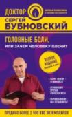 Головные боли, или Зачем человеку плечи? Что может быть хуже головной боли? От нее невозможно убежать. Причин головной боли великое множество, но мало кто знает, что часто они связаны со слабостью мышц плечевого пояса. В своей новой книге доктор Бубновский http://booksnook.com.ua
