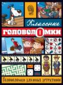 Головоломки для юных детективов Помоги юным детективам разгадать все загадки и разоблачить преступников. Тебя попросят опознать подозреваемых, проанализировать улики, восстановить картину преступления, выйти на след, взломать коды и вернуть похищенное http://booksnook.com.ua