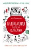 Головоломки профессора Головоломки: сборник загадок, фокусов и занимательных задач Что может быть интереснее и увлекательнее загадок, лабиринтов и головоломок? Ведь иногда простая задачка может завести в тупик и лишить спокойствия на целый день. Но тем не менее, поломав голову над такой трудностью и http://booksnook.com.ua