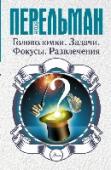 Головоломки. Задачи. Фокусы. Развлечения «Головоломки. Задачи. Фокусы. Развлечения» - увлекательная книга, полная волшебства. Автор книги, известный популяризатор науки Яков Исидорович Перельман, поможет читателям разглядеть неожиданные стороны как будто http://booksnook.com.ua