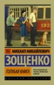 Голубая книга «Голубая книга» – цикл сатирических рассказов, в которых наряду с историческими личностями представлены яркие колоритные образы современников автора. Корыстная молочница, за червонец сдавшая напрокат своего мужа http://booksnook.com.ua