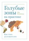 Голубые зоны на практике. Как стать долгожителем Известный журналист, путешественник и сторонник здорового образа жизни Дэн Бюттнер долгое время изучал привычки в питании и образе жизни долгожителей в разных регионах мира. В этой книге он делится выводами своего http://booksnook.com.ua