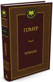 Гомер: Илиада Ни одно из многочисленных литературных произведений древности не оказало такого сильного влияния на дальнейшее развитие мировой культуры, как бессмертные поэмы Гомера «Илиада» и «Одиссея». Минули века, однако http://booksnook.com.ua