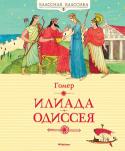 Гомер: Илиада. Одиссея В книгу вошли древнегреческие поэмы Гомера «Илиада» и «Одиссея» в прозаическом пересказе для детей.
«Илиада» рассказывает о самых трагических днях Троянской войны, поводом к началу которой послужило похищение прекрасной http://booksnook.com.ua