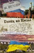 Гонец из Пизы Эта книга — о том, что мечтают сейчас, откровенно говоря, сделать многие, да не хватает духу и останавливают непреодолимые препятствия.
Но герои Михаила Веллера преодолевают препятствия. Сюжет его нового романа http://booksnook.com.ua