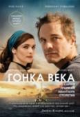 Гонка века. Самая громкая авантюра столетия Осенью 1968 года английский яхтсмен Дональд Кроухерст решил прославиться и разбогатеть, совершив в одиночку морское кругосветное путешествие в рамках гонки за приз 