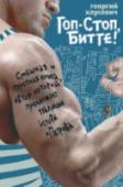 Гоп-стоп, битте! Выполняя поручение любимого деда, молодой немец Михаэль едет в холодную загадочную Россию – страшную и непонятную. Но вместо того, чтобы искать клад, Михаэль внезапно по роковой случайности оказывается в психиатрической http://booksnook.com.ua