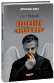 Ігор Стрельцов: Щоденник «Андерсена»  Олександр Летючий, він же дядя Саша, він же – солдат тієї війни, що «чомусь назвали «АТО»»,  – надиктовує свої історії, щоденникові записи, восьмирічному Матвійкові. Про пережите. Про життя на передовій, http://booksnook.com.ua