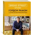 Гордон Рамзи: Bread Street Kitchen. Рецепты восхитительно вкусных домашних завтраков, обедов и ужинов Мы знаем, что еда, приготовленная в ресторане, существенно отличается от домашней. Поэтому мы переработали рецепты из нашего ресторана Bread Street Kitchen так, чтобы по ним можно было готовить дома. Техники кардинально http://booksnook.com.ua