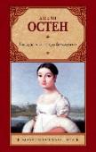 Гордость и предубеждение Эта книга была самой любимой для многих поколений женщин всего мира. Ею зачитывались в аристократических гостиных, литературных салонах и сельских усадьбах, ее прятали от родителей гимназистки, для которых роман Джейн http://booksnook.com.ua