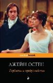 Гордость и предубеждение «Гордость и предубеждение» – шедевр английской литературы, был написан Джейн Остен в 1796-1797 годах и до сих пор не утратил своей популярности. Настолько, что в 2003 году занял вторую строчку в списке «200 лучших книг http://booksnook.com.ua