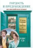 Гордость и предубеждение (+CD) В книгу вошел сокращенный (с сохранением основной сюжетной линии) и упрощенный текст романа английской писательницы Джейн Остин 