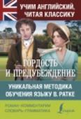 Гордость и предубеждение. Уникальная методика обучения языку В.Ратке Один из лучших способов учить иностранный язык – это читать художественное произведение, постепенно овладевая лексикой и грамматикой. Мы предлагаем учить английский язык вместе с романом Джейн Остин «Гордость и http://booksnook.com.ua