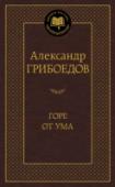 Горе от ума Комедия А. С. Грибоедова «Горе от ума» была написана уже более полутора столетий назад, но живописная картина нравов, галерея живых типов и вечно острая ирония по-прежнему волнуют и увлекают читателей, учат их http://booksnook.com.ua