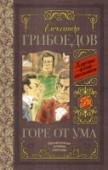 Горе от ума Александр Сергеевич Грибоедов (1795  – 1829) – русский дипломат, поэт, драматург, пианист и композитор. Всемирную славу А.С. Грибоедову принесла его комедия «Горе от ума» (1822–1824). Эта пьеса – сатира на http://booksnook.com.ua