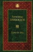 Горе от ума В книгу вошли бессмертная комедия А.С. Грибоедова 