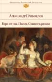 Горе от ума. Пьесы. Стихотворения Александр Сергеевич Грибоедов (1790 или 1795-1829) - русский писатель и дипломат, погибший от рук религиозных фанатиков. Современному читателю он известен скорее как 