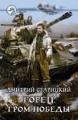 Горец. Книга 4. Гром победы В мире ушедших богов война, охватившая целый континент, длится уже четвертый год, давно надоела всем враждующим сторонам, но все продолжается из-за невозможности преодоления «окопного тупика». Сотни тысяч павших под http://booksnook.com.ua