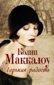 Горькая радость Австралия, первая треть двадцатого века. Страна еще благоденствует, еще живет ритмами джаза и танго, хотя вот-вот «тучные годы» сменятся черной полосой кризиса. Однако каким бы ни было время, никакие испытания не в http://booksnook.com.ua