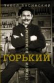 Горький: страсти по Максиму Максим Горький – одна из самых сложных личностей конца XIX – первой трети ХХ века. И сегодня он остается фигурой загадочной, во многом необъяснимой. Спорят и об обстоятельствах его ухода из жизни: одни считают, что он http://booksnook.com.ua