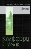 Город Куда приведет человека развитие цивилизации и безумная жажда власти над природой и себе подобными? Какими будут последствия применения новейших технологий и создания все более разрушительных видов оружия? А что, если http://booksnook.com.ua