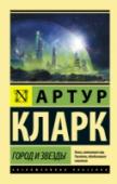 Город и звезды Диаспар – город будущего, жители которого защищены от суровых пустынь умирающей Земли, счастливы и благополучны. Они бессмертны – и потому не задумываются ни о прошлом, ни о будущем. Лиз – долина, также надежно http://booksnook.com.ua