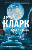 Город и Звезды Лучший роман Артура Кларка, в котором он предсказывает далекое будущее человечества.   Люди всегда строили города, пока не был построен Диаспар. В течении тысячелетий его защитный купол закрывал город от наползающего http://booksnook.com.ua