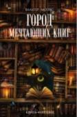 Город Мечтающих Книг Книги могут сделать с вами что угодно – даже самое страшное! Юный писатель Хильдегунст Мифорез наследует безупречную рукопись, тайну которой он мечтает разгадать. След ведет его в Книгород, Город Мечтающих Книг... http://booksnook.com.ua