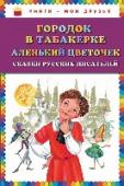 Городок в табакерке. Аленький цветочек. Сказки русских писателей Вашему вниманию предлагается книжка, в которой Вы найдете две замечательные сказки 