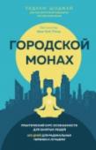 Городской монах Стресс, бессонница, усталость и другие неприятности поджидают в мегаполисе каждого, если только он не владеет навыками городского монаха. Как обрести эти навыки за 100 дней и навсегда избавиться от обычных проблем http://booksnook.com.ua