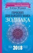 Гороскоп на 2018 год для каждого знака Зодиака Елена Юдина – астролог, психолог, бакалавр Таро. Штатный астролог ИД «Бурда», более 15 лет является преподавателем Таро и астрологии, переводчик изданий эзотерической литературы. Наш гороскоп – это астрономическая http://booksnook.com.ua