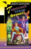 Гороскоп птицы Феникс ?Подруга, как всегда, подбросила проблему – попросила на время приютить ее папу и маленькую собачку. Так в доме Евлампии Романовой поселился профессор психологии Барабан Сосисович, как его дружно принялись называть все http://booksnook.com.ua