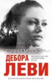 Горячее молоко Молодая героиня София, сменившая профессию антрополога на работу официантки, приезжает с больной матерью Розой в испанский городок. Между хрупкой и не уверенной в собственном будущем Софией и властной Розой намечается http://booksnook.com.ua