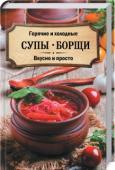 Горячие и холодные супы, борщи. Вкусно и просто Первые блюда являются основой правильного и сбалансированного питания. Вы найдете рецепты вкусных горячих и холодных супов, которые прекрасно подойдут не только для повседневного обеда или ужина, но и для праздничного http://booksnook.com.ua