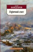 Горячий снег «Горячий снег» — одна из самых честных книг о Великой Отечественной войне, написанная ее непосредственным участником. Действие романа происходит на Сталинградском фронте — там, где принял свой первый бой и сам Юрий http://booksnook.com.ua