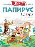 Госинни, Удерзо: Астерикс. Папирус Цезаря АСТЕРИКС и ОБЕЛИКС – пожалуй, самые знаменитые герои комиксов, о приключениях которых написано более 30 историй. Создателями серии являются известный французский писатель Рене Госинни и его соотечественник художник http://booksnook.com.ua