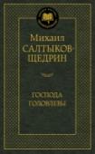 Господа Головлевы Творчество М. Е. Салтыкова-Щедрина занимает особое место в истории русской литературы. Его сатира откликалась на все значительные явления общественной жизни, безжалостно бичуя пороки, обличая ложь и нравственный упадок http://booksnook.com.ua