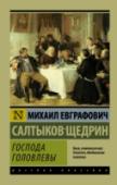 Господа Головлевы Над романом «Господа Головлевы» Салтыков-Щедрин работал целых пять лет – с 1875 по 1880 год, и результатом столь упорного труда стало одно из самых значительных произведений в русской прозе XIX века, в котором сатира http://booksnook.com.ua