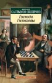 Господа Головлевы Творчество М. Е. Салтыкова (Щедрина) занимает особое место в истории русской литературы. Его сатира откликалась на все значительные явления общественной жизни, безжалостно бичуя пороки, обличая ложь и нравственный http://booksnook.com.ua